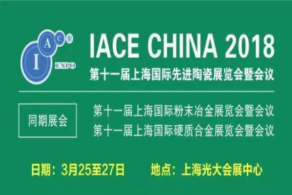 IACE 中国上海